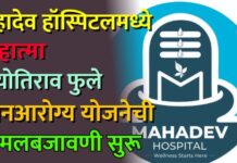 महादेव हॉस्पिटलमध्ये महात्मा ज्योतिराव फुले जनआरोग्य योजनेची अंमलबजावणी सुरू