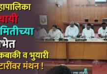 महापालिका स्थायी समितीच्या सभेत थकबाकी व भुयारी गटारींवर मंथन !