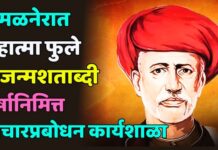 अमळनेरात महात्मा फुले द्विजन्मशताब्दी वर्षानिमित्त विचारप्रबोधन कार्यशाळा