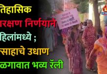 ऐतिहासिक आरक्षण निर्णयाने महिलांमध्ये उत्साहाचे उधाण ; जळगावात निघाली भव्य रॅली