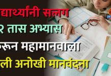 विद्यार्थ्यांनी सलग १२ तास अभ्यास करून महामानवाला दिली अनोखी मानवंदना