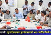 मोठी बातमी : मुक्ताईनगरच्या पुनर्वसनासाठी ३८५ कोटींचा निधी मंजूर !