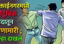 मुक्ताईनगरमध्ये कौटुंबिक वादातून हाणामारी ; गुन्हा दाखल