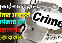 मुक्ताईनगर हादरले: शेतात आढळले अर्भकाचे प्रेत, अज्ञातावर गुन्हा दाखल