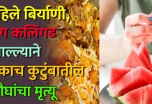 पहिले बिर्याणी, मग कलिंगड खाल्ल्याने एकाच कुटुंबातील चौघांचा मृत्यू