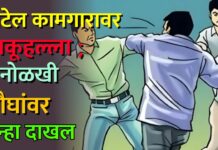 हॉटेल कामगारावर चाकूहल्ला ; अनोळखी चौघांवर गुन्हा दाखल