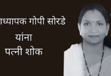 प्राध्यापक गोपी सोरडे यांना पत्नी शोक