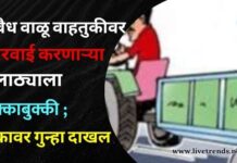 अवैध वाळू वाहतुकीवर कारवाई करणाऱ्या तलाठ्याला धक्काबुक्की ; एकावर गुन्हा दाखल