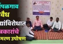 पिंपळगाव परिसरातील अवैध धंद्यांविरोधात पत्रकारांचे आमरण उपोषण