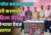 पाचोरा बसस्थानकात चोरी करणारी महिला जेरबंद ; सोन्याचा ऐवज हस्तगत