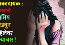 धक्कादायक : लग्नाचे आमिष दाखवून महिलेवर अत्याचार !