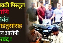 गावठी पिस्तूल आणि जिवंत काडतुसांसह दोन आरोपी जेरबंद !