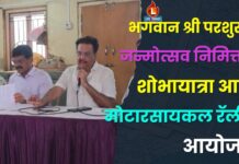 भगवान श्री परशुराम जन्मोत्सव निमित्ताने शोभायात्रा आणि मोटारसायकल रॅलीचे आयोजन