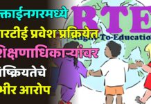 मुक्ताईनगरमध्ये आरटीई प्रवेश प्रक्रियेत शिक्षणाधिकाऱ्यांवर निष्क्रियतेचे गंभीर आरोप