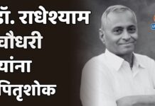 डॉ. राधेश्याम चौधरी यांना पितृशोक
