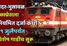 दादर-भुसावळ एक्स्प्रेसला नियमित दर्जा कधी? ; ३१ जुलैपर्यंत विशेष गाडीच सुरू