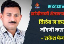 भरडधान्य खरेदीसाठी शेतकऱ्यांनी विलंब न करता नोंदणी करावी – राकेश फेगडे