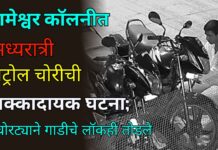 रामेश्वर कॉलनीत मध्यरात्री पेट्रोल चोरीची धक्कादायक घटना ; चोरट्याने गाडीचे लॉकही तोडले