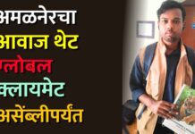 अमळनेरचा आवाज थेट ग्लोबल क्लायमेट असेंब्लीपर्यंत