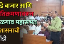 संडे बाजार आणि अतिक्रमणावरून जळगाव महासभेत प्रशासनाची कोंडी