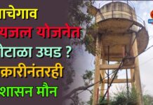 आचेगाव पेयजल योजनेत घोटाळा उघड? तक्रारीनंतरही प्रशासन मौन