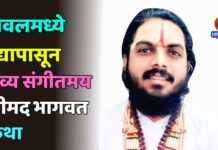 यावलमध्ये उद्यापासून भव्य संगीतमय श्रीमद भागवत कथा