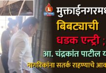 मुक्ताईनगरमध्ये बिबट्याची धडक एन्ट्री ; आ. चंद्रकांत पाटील यांचे नागरिकांना सतर्क राहण्याचे आवाहन