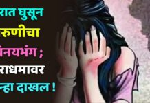 घरात घुसून तरुणीचा विनयभंग ; नराधमावर गुन्हा दाखल !