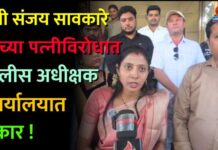 मंत्री संजय सावकारे यांच्या पत्नीविरोधात पोलीस अधीक्षक कार्यालयात तक्रार !