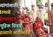 दिव्यांगांसाठी रावेरमध्ये पहिल्यांदाच सामूहिक विवाह सोहळ्याचे आयोजन