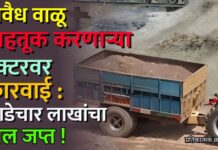 अवैध वाळू वाहतूक करणाऱ्या ट्रॅक्टरवर कारवाई : साडेचार लाखांचा माल जप्त !