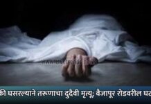 दुचाकी घसरल्याने तरूणाचा दुदैवी मृत्यू; वैजापूर रोडवरील घटना