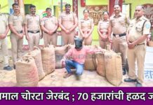 शेतमाल चोरटा जेरबंद ; 70 हजारांची हळद जप्त