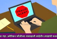 सायबर गंडा: अमेरिकन फौजीच्या नावाखाली साडेतीन लाखांची फसवणूक