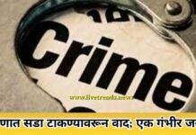 अंगणात सडा टाकण्यावरून वाद; एक गंभीर जखमी