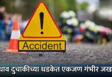 भरधाव दुचाकीच्या धडकेत एकजण गंभीर जखमी !