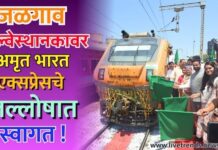जळगाव रेल्वेस्थानकावर अमृत भारत एक्सप्रेसचे जल्लोषात स्वागत !