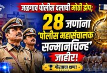 जळगाव पोलिसांची दिमाखदार कामगिरी: 28 जणांना ‘पोलीस महासंचालक सन्मानचिन्ह’ जाहीर!