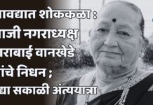 सावद्यात शोककळा : माजी नगराध्यक्ष ताराबाई वानखेडे यांचे निधन ; उद्या सकाळी अंत्ययात्रा