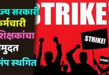 राज्य सरकारी कर्मचारी-शिक्षकांचा बेमुदत संप स्थगित