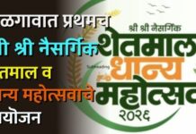 जळगावात प्रथमच ‘श्री श्री नैसर्गिक शेतमाल व धान्य महोत्सवाचे आयॊजन