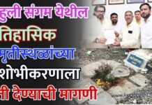 माहुली संगम येथील ऐतिहासिक स्मृतीस्थळांच्या सुशोभीकरणाला गती देण्याची मागणी