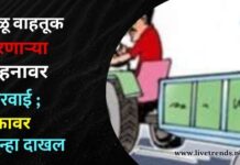 वाळू वाहतूक करणाऱ्या वाहनावर कारवाई ; एकावर गुन्हा दाखल