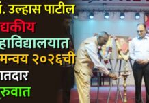 डॉ. उल्हास पाटील वैद्यकीय महाविद्यालयात समन्वय २०२६ची रंगतदार सुरुवात