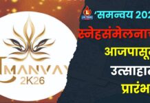 ‘समन्वय २०२३’ स्नेहसंमेलनाचा आजपासून उत्साहात प्रारंभ