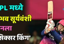 IPL मध्ये वैभव सूर्यवंशी बनला ‘सिक्सर किंग’