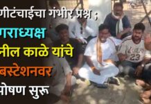 पाणीटंचाईचा गंभीर प्रश्न ; नगराध्यक्ष सुनील काळे यांचे सबस्टेशनवर उपोषण सुरू