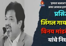 ‘हमारा बजाज’चा अमर आवाज हरपला ; प्रसिद्ध जिंगल गायक विनय मांडके यांचे निधन