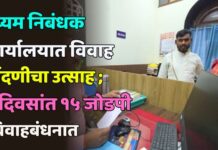 दुय्यम निबंधक कार्यालयात विवाह नोंदणीचा उत्साह ; ३ दिवसांत १५ जोडपी विवाहबंधनात