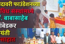 गोदावरी फाउंडेशनच्या विविध संस्थांमध्ये डॉ. बाबासाहेब आंबेडकर जयंती उत्साहात